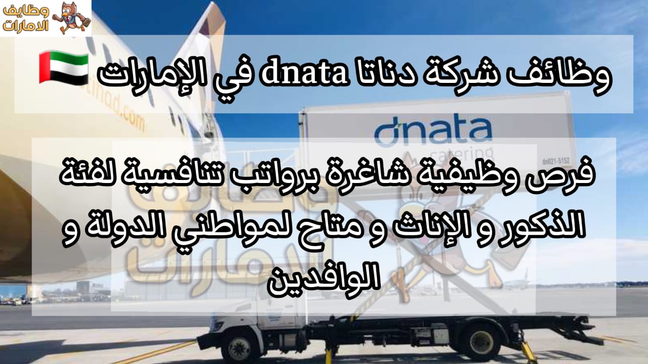 وظائف شركة دناتا dnata