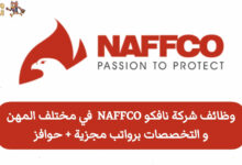 وظائف شركة نافكو NAFFCO