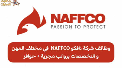 وظائف شركة نافكو NAFFCO