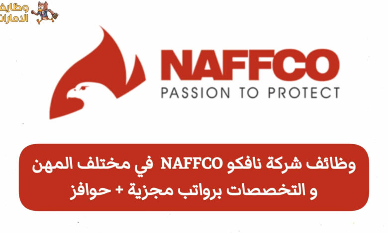 وظائف شركة نافكو NAFFCO