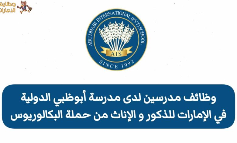 وظائف مدرسين في الإمارات