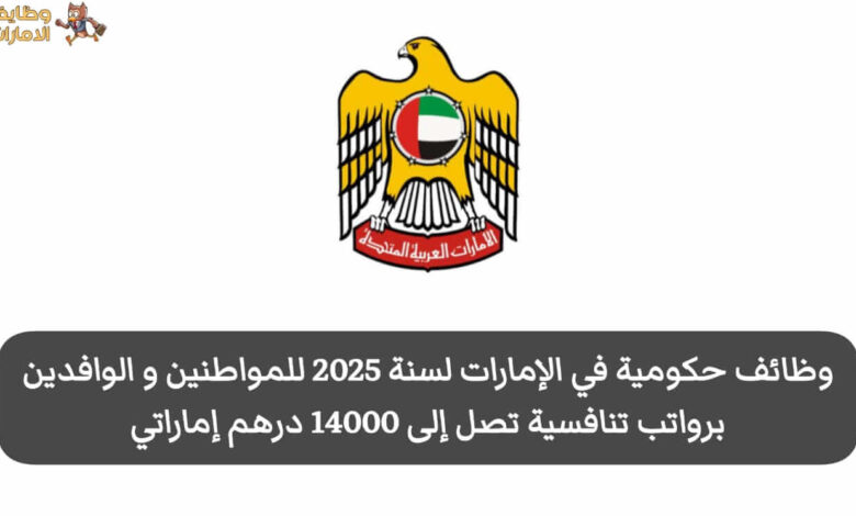 وظائف حكومية في الإمارات